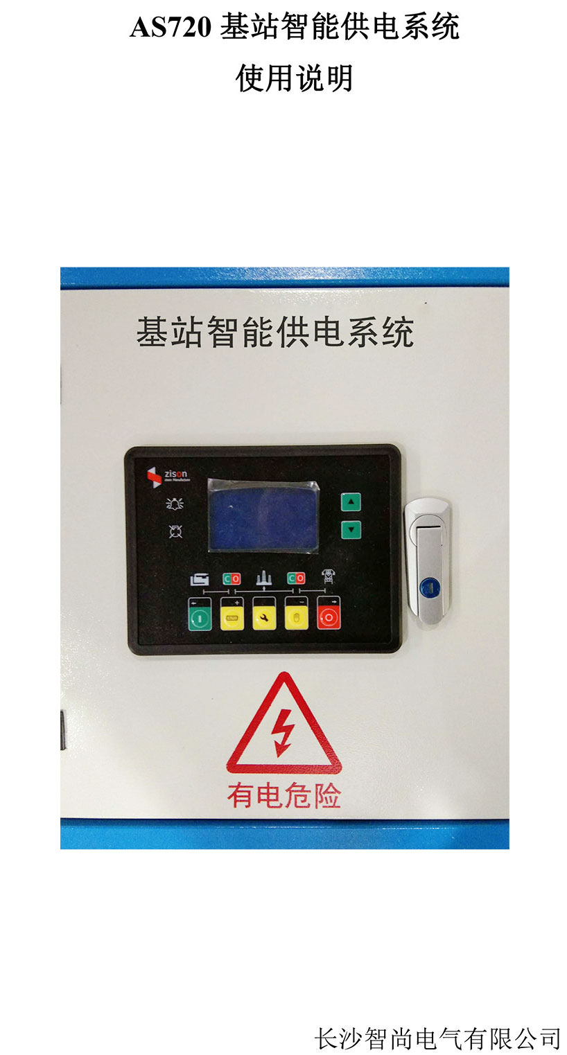 長沙智尚電氣有限公司,長沙斷電傳感器銷售,基站發電控制箱